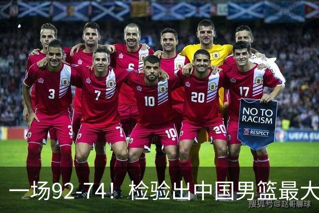 一场92-74！检验出中国男篮最大短板，郭士强或将弃用！