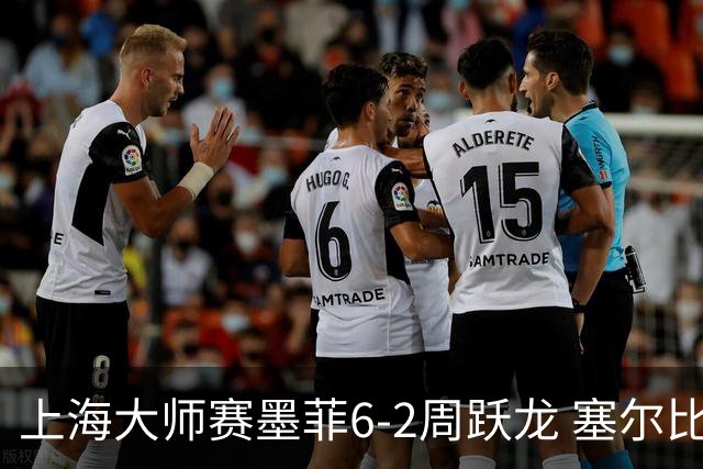 上海大师赛墨菲6-2周跃龙 塞尔比4连鞭逆转庞俊旭