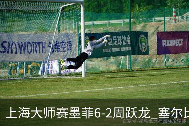 上海大师赛墨菲6-2周跃龙 塞尔比4连鞭逆转庞俊旭