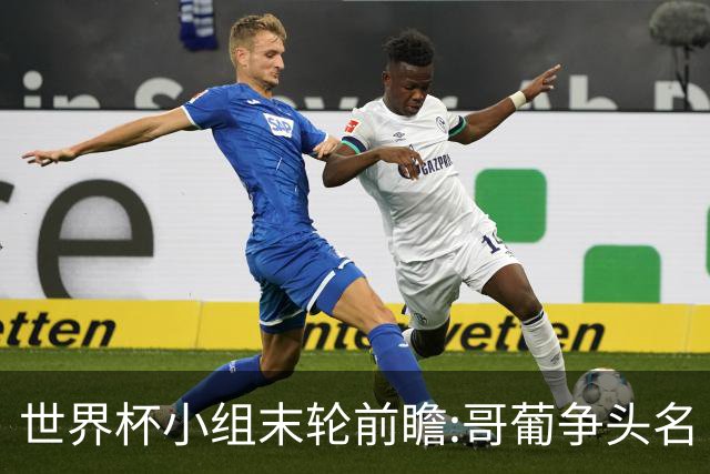 世界杯小组末轮前瞻:哥葡争头名 J组现默契球?