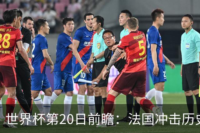 世界杯第20日前瞻：法国冲击历史纪录 墨西哥魔鬼主场冲16强