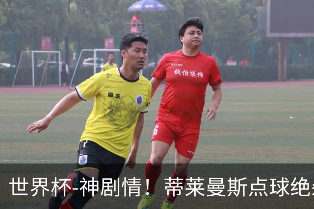 世界杯-神剧情！蒂莱曼斯点球绝杀 比利时加时3-2塞内加尔