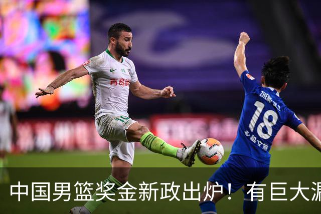 中国男篮奖金新政出炉！有巨大漏洞，海外球员拿不到，打消积极性