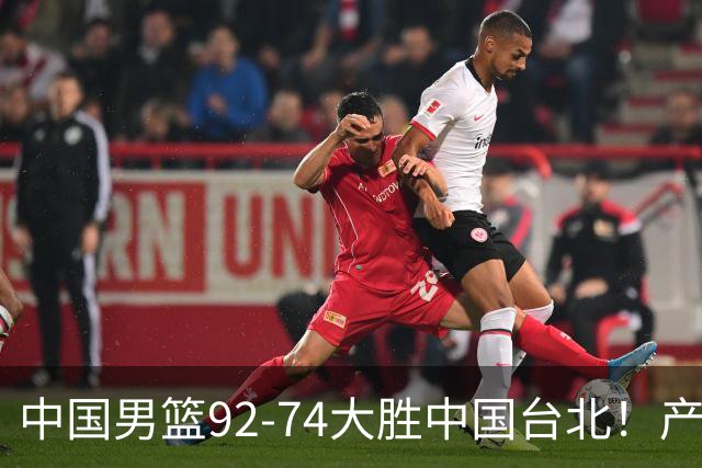 中国男篮92-74大胜中国台北！产生2个不可思议+3个事实，庞峥麟惊艳