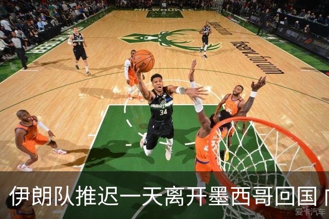 伊朗队推迟一天离开墨西哥回国 向当地民众表达感谢