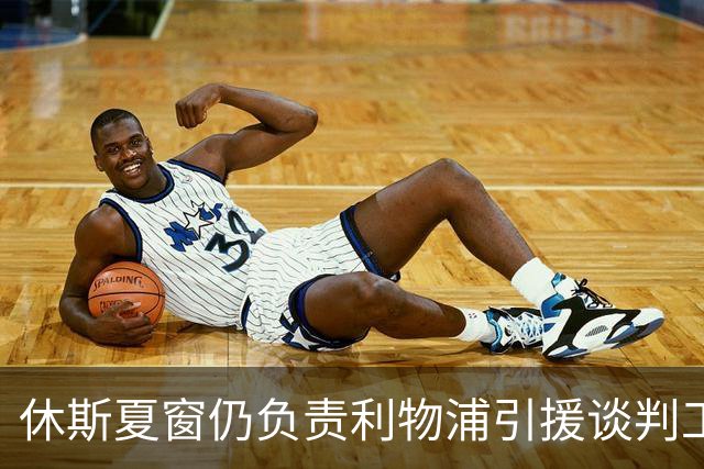 休斯夏窗仍负责利物浦引援谈判工作，俱乐部有意巴尔科拉