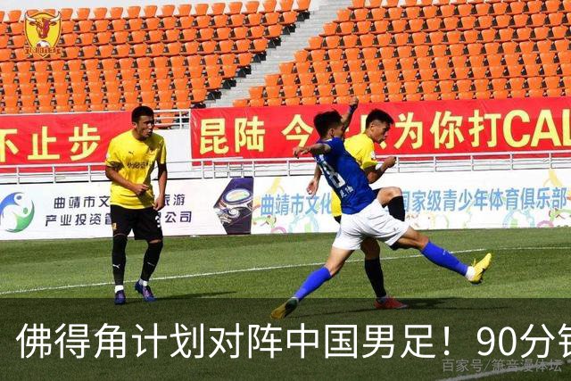 佛得角计划对阵中国男足！90分钟逼平3个世界杯冠军，实属“黑马”
