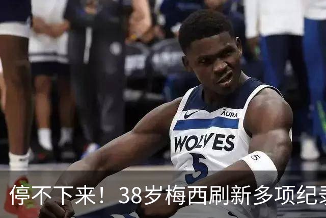 停不下来！38岁梅西刷新多项纪录：唯一5届进球+助攻 射手榜升第1