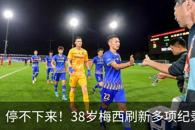 停不下来！38岁梅西刷新多项纪录：唯一5届进球+助攻 射手榜升第1