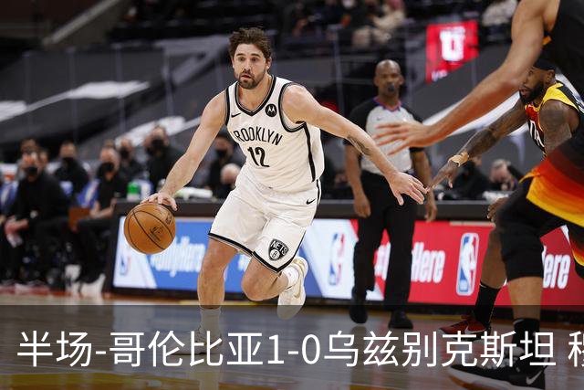 半场-哥伦比亚1-0乌兹别克斯坦 穆尼奥斯破门迪亚斯中柱+送助攻