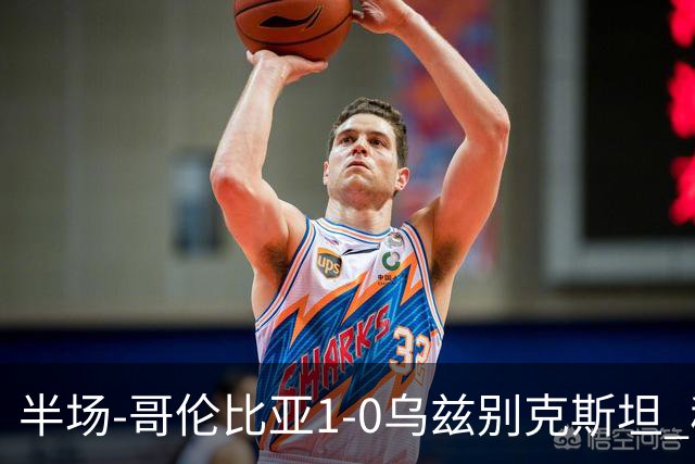 半场-哥伦比亚1-0乌兹别克斯坦 穆尼奥斯破门迪亚斯中柱+送助攻