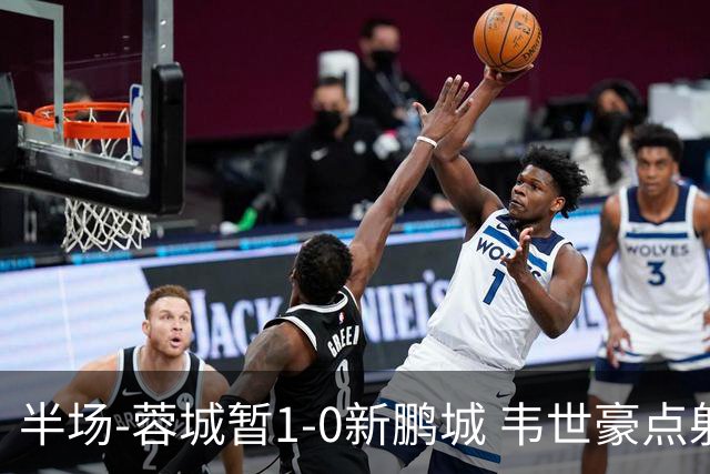 半场-蓉城暂1-0新鹏城 韦世豪点射韦林顿造点双方对抗激烈5人染黄
