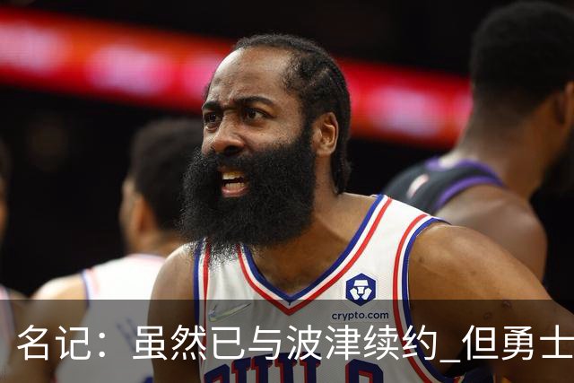 名记：虽然已与波津续约 但勇士仍有条件同时得到浓眉和詹姆斯