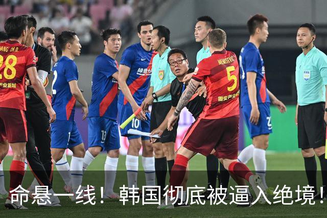 命悬一线！韩国彻底被逼入绝境！8个小组第三名额仅剩1席，生死全靠赌运气
