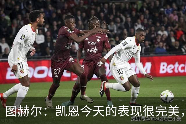 图赫尔：凯恩今天的表现很完美，赖斯的伤势问题不大