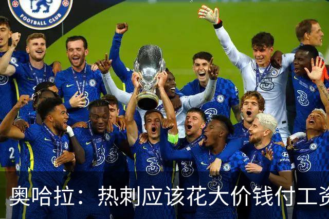 奥哈拉：热刺应该花大价钱付工资签下拉什福德 他仍然是顶尖球员
