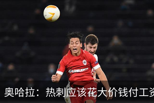 奥哈拉：热刺应该花大价钱付工资签下拉什福德 他仍然是顶尖球员