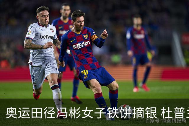 奥运田径冯彬女子铁饼摘银 杜普兰蒂斯破世界纪录