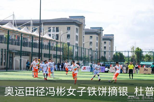 奥运田径冯彬女子铁饼摘银 杜普兰蒂斯破世界纪录