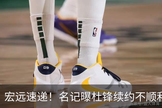 宏远速递！名记曝杜锋续约不顺利，朱芳雨深夜发声，徐杰也有新消息
