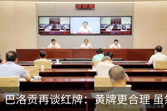 巴洛贡再谈红牌：黄牌更合理 虽然无法上场但我会全力支持球队