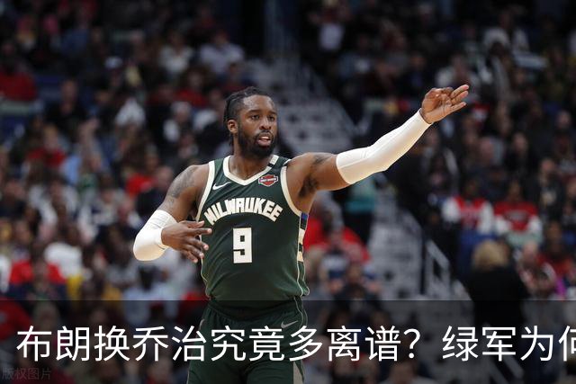 布朗换乔治究竟多离谱？绿军为何决意自毁前程