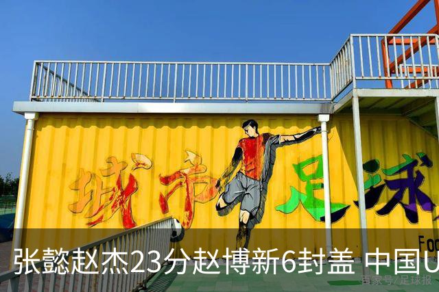 张懿赵杰23分赵博新6封盖 中国U17男篮世界杯开门红