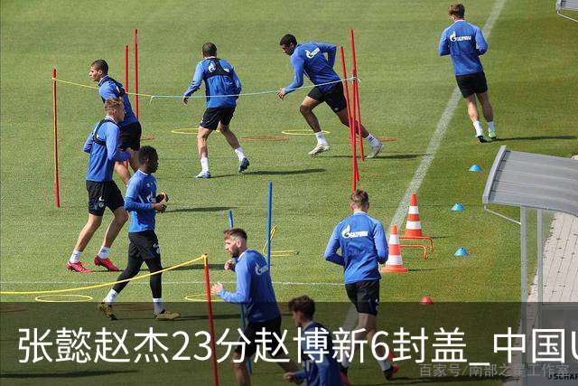 张懿赵杰23分赵博新6封盖 中国U17男篮世界杯开门红
