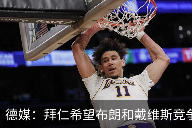 德媒：拜仁希望布朗和戴维斯竞争上岗，收到极高报价才考虑卖后者