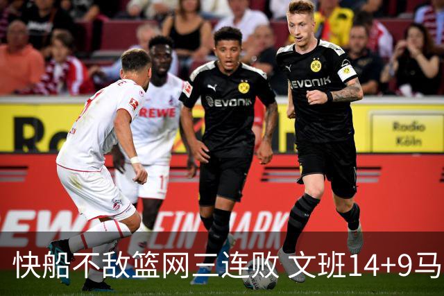 快船不敌篮网三连败 文班14+9马刺惨负尼克斯