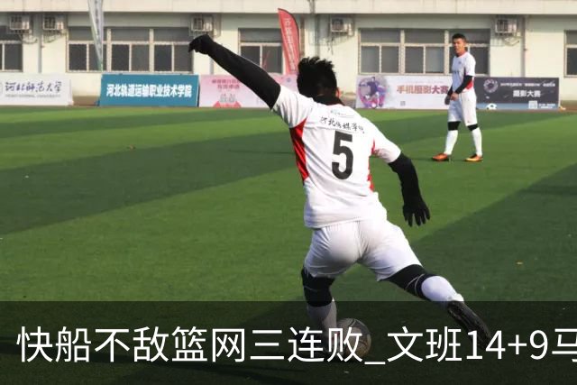 快船不敌篮网三连败 文班14+9马刺惨负尼克斯