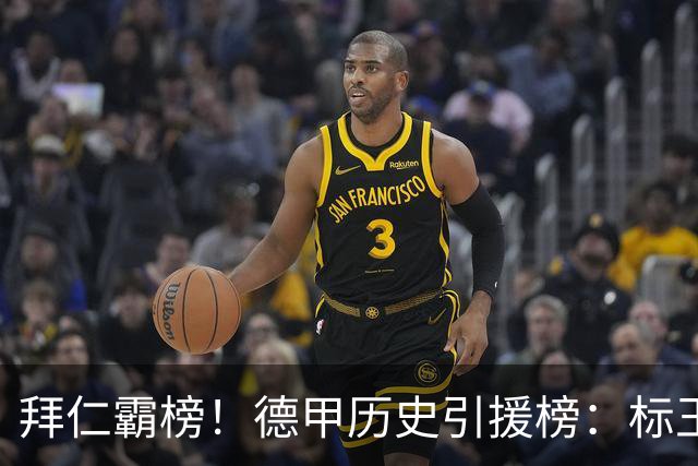 拜仁霸榜！德甲历史引援榜：标王凯恩29岁9500万欧，前20拜仁13人