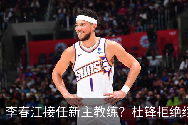 李春江接任新主教练？杜锋拒绝续约广东队，换帅基本成为定局！