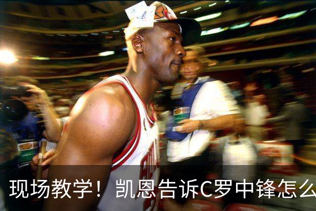 现场教学！凯恩告诉C罗中锋怎么踢 进攻防守皆有案例