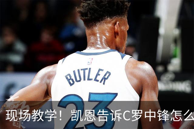 现场教学！凯恩告诉C罗中锋怎么踢 进攻防守皆有案例