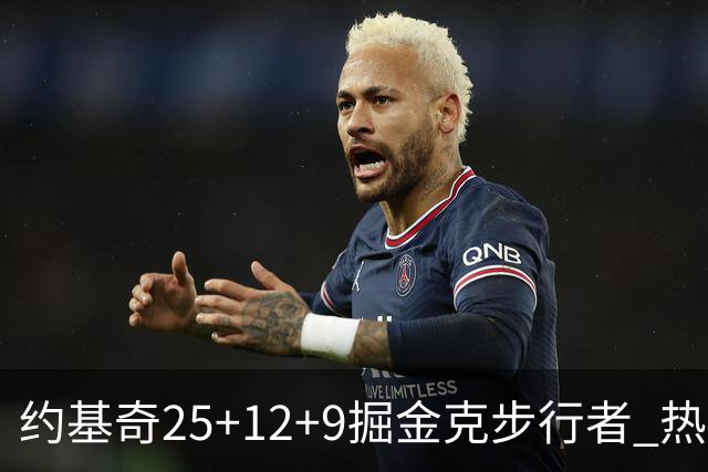 约基奇25+12+9掘金克步行者 热火送黄蜂5连败