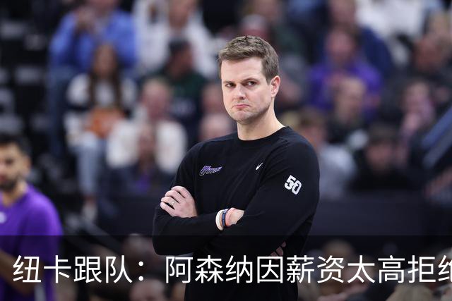 纽卡跟队：阿森纳因薪资太高拒绝托纳利 曼城也又兴趣但为时已晚