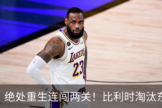 绝处重生连闯两关！比利时淘汰东道主 战西班牙再冲四强