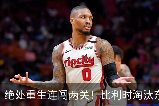 绝处重生连闯两关！比利时淘汰东道主 战西班牙再冲四强