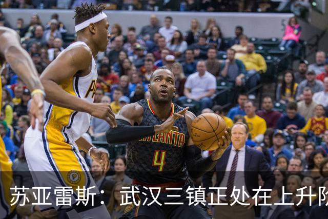 苏亚雷斯：武汉三镇正处在上升阶段，我们的目标始终是留在中超
