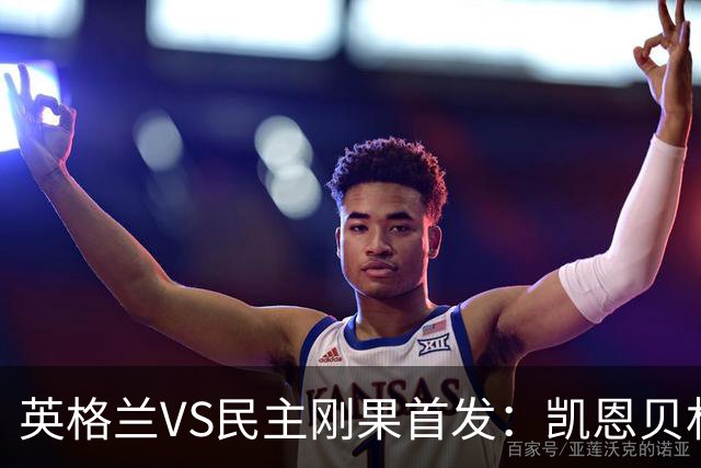 英格兰VS民主刚果首发：凯恩贝林 拉什福德配马杜埃凯