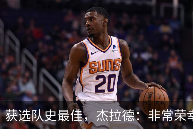 获选队史最佳，杰拉德：非常荣幸和受宠若惊，达格利什是我的第一