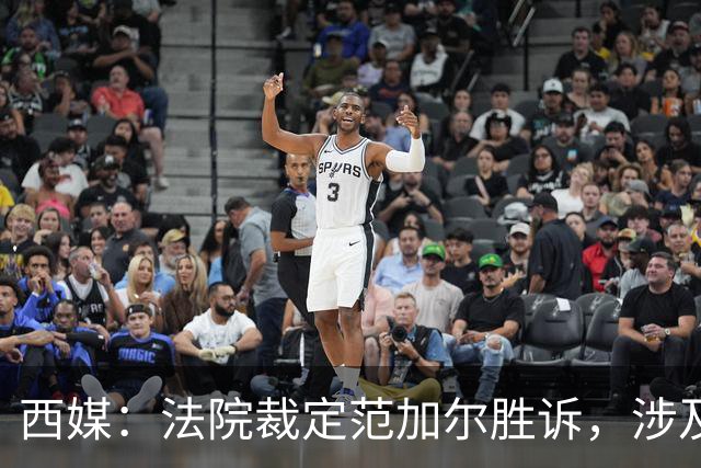 西媒：法院裁定范加尔胜诉，涉及其离开巴萨后的赔偿金税务纠纷