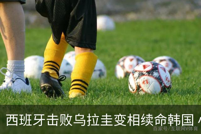 西班牙击败乌拉圭变相续命韩国 小组第1出线避开潘帕斯雄鹰
