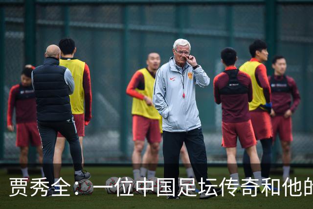 贾秀全：一位中国足坛传奇和他的“城市联赛时间”