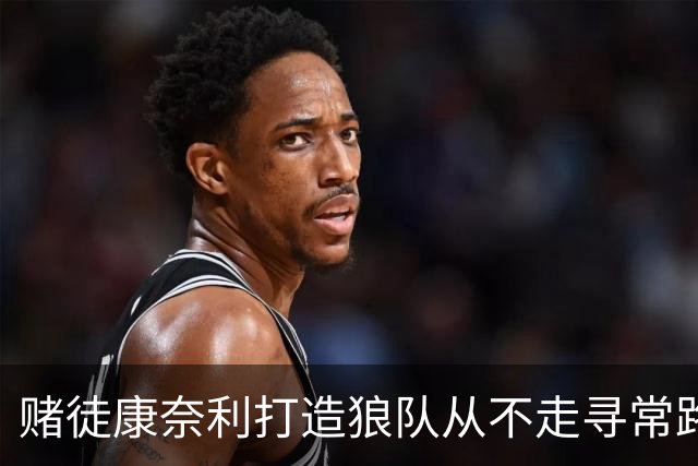 赌徒康奈利打造狼队从不走寻常路 豪赌三球能让华子更接近冠军？
