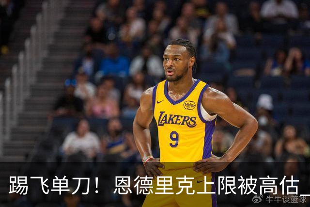 踢飞单刀！恩德里克上限被高估 巴西足球由谁接班？