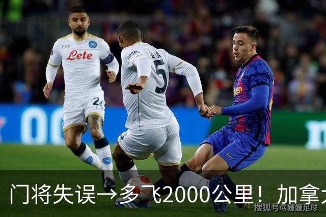 门将失误→多飞2000公里！加拿大丢掉头名，只能去洛杉矶打淘汰赛