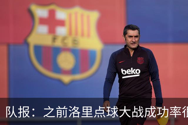 队报：之前洛里点球大战成功率很低 迈尼昂现已成为扑点专家