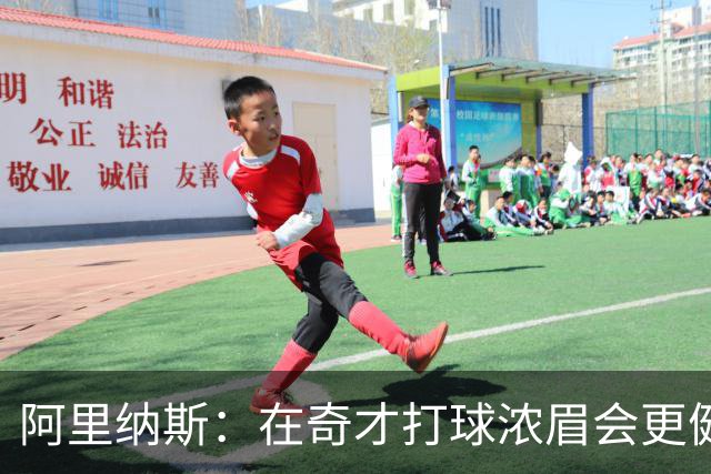 阿里纳斯：在奇才打球浓眉会更健康 他和杨的挡拆将充满杀伤力